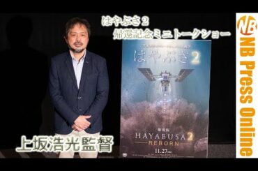 上坂監督「命の本質、繋ぐこと・継承することを“はやぶさ２”は体現している」『劇場版 HAYABUSA２～REBORN』帰還記念ミニトークショー