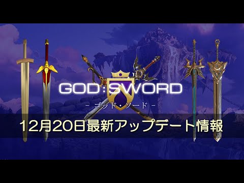 P2P トレーディングゲーム ゴッドソード最新アップデート情報！12月20日