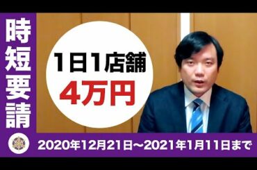 ＜京都版＞新型コロナウイルス対策まとめVol.17 『時短要請協力金』〜新型コロナウイルス感染症拡大防止協力金〜（府市協調）【京都市会議員平山たかおニュース】