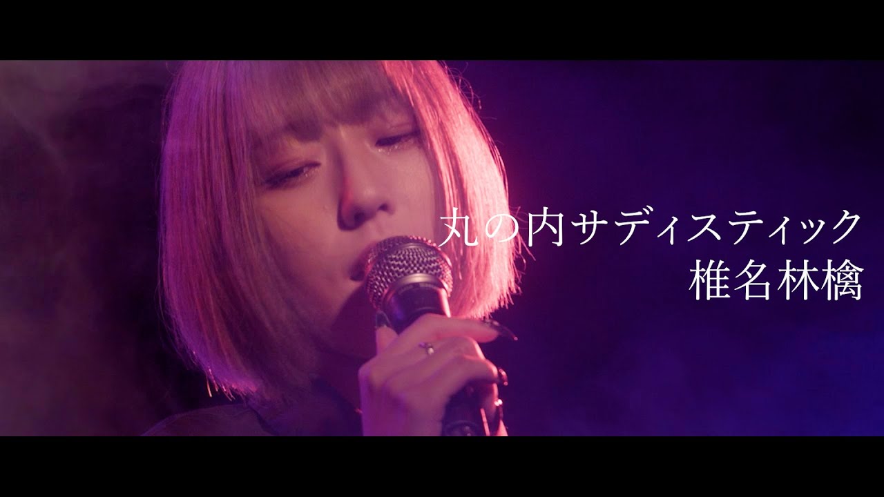 【歌ってみた】丸の内サディスティック 椎名林檎/coverd by 鮫島ワナ