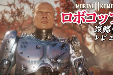 モータルコンバット11 「ロボコップ」 攻略レビュー チャンピオンタワー アルティメット 【Nokyo】 ゲームプレイ