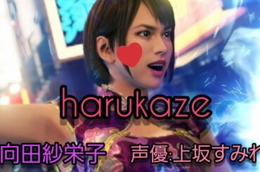 曲名 【harukaze 向田紗栄子役 CV・声優　上坂すみれさん☺️】 龍が如く７　光と闇の行方20201227212545