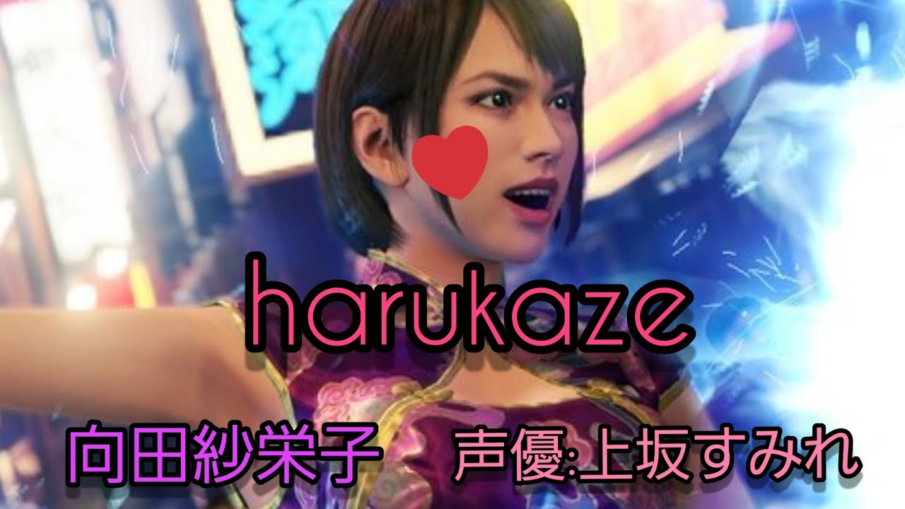 曲名 【harukaze 向田紗栄子役 CV・声優 上坂すみれさん☺️】 龍が如く7 光と闇の行方20201227212545 曲名 【harukaze 向田紗栄子役 CV・声優 上坂すみれさん☺️】 龍が如く7 光と闇の行方20201227212545
