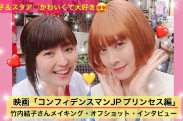 『コンフィデンスマンJP プリンセス編』キラキラ笑顔の竹内結子さん✨メイキング＆オフショット＆インタビュー＆クランクアップ♡ダー子＆スタア❤️長澤まさみ 仲良し♫スタッフへの気遣い心使い配慮素晴らしい