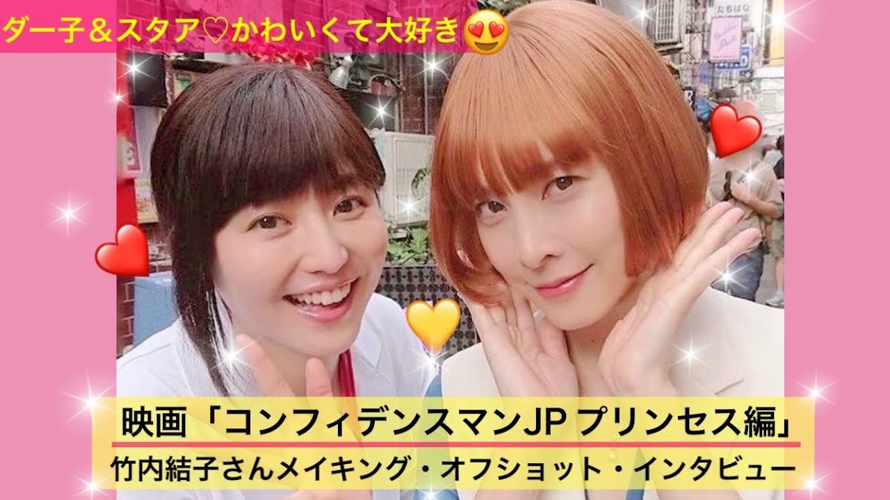 『コンフィデンスマンJP プリンセス編』キラキラ笑顔の竹内結子さん✨メイキング&オフショット&インタビュー&クランクアップ♡ダー子&スタア❤️長澤まさみ 仲良し♫スタッフへの気遣い心使い配慮素晴らしい 『コンフィデンスマンJP プリンセス編』キラキラ笑顔の竹内結子さん✨メイキング&オフショット&インタビュー&クランクアップ♡ダー子&スタア❤️長澤まさみ 仲良し♫スタッフへの気遣い心使い配慮素晴らしい
