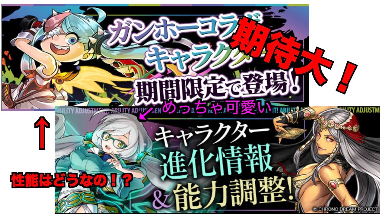 【パズドラ】また最新情報！！　ガンホーのあのゲームから新コラボキャラ出現！？　能力修正など見てみた！