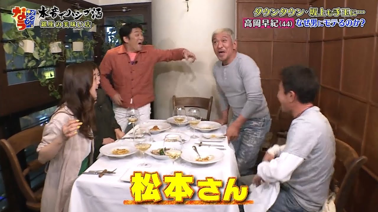 『ダウンタウンなう』タウンタウン・坂上も手玉に…高岡早紀（44）坂上も手玉に… ep4