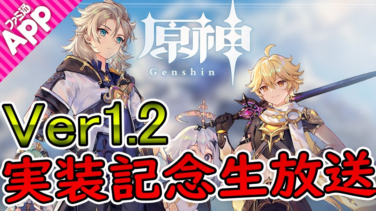 【原神】Ver1.2アプデ記念生放送!新マップ探索とアルベド狙いガチャしていく 【原神】Ver1.2アプデ記念生放送!新マップ探索とアルベド狙いガチャしていく