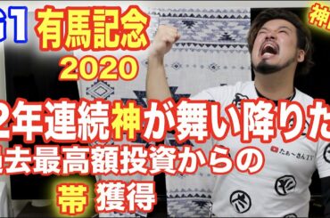 【競馬】有馬記念2020
