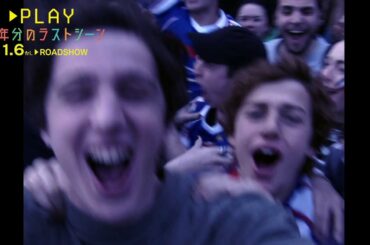 映画『PLAY 25年分のラストシーン』本編映像＜仏サッカーW杯優勝の熱狂を再現！＞