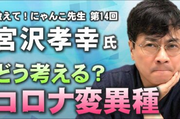 【宮沢孝幸准教授】コロナ変異種について緊急生電話！【教えて! にゃんこ先生 第14回】⚡12/27のやなチャン！