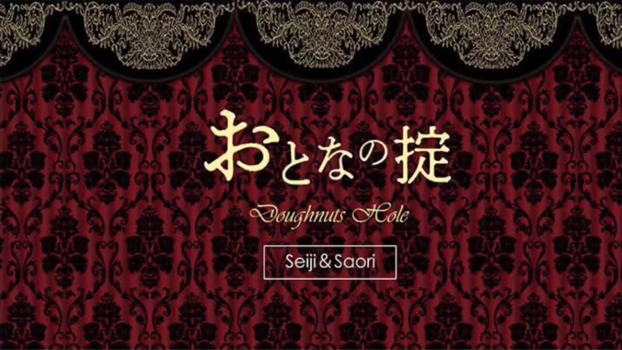 おとなの掟／DoughnutsHole・椎名林檎    cover (ドラマ「カルテット」主題歌)