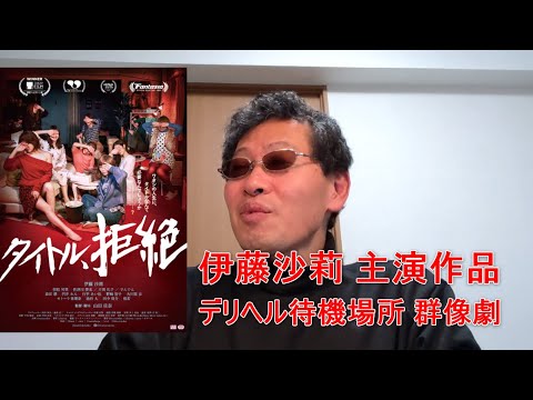 【映画感想】タイトル、拒絶 【伊藤沙莉さんのオッパイを期待した人は残念】デルヘル待機場所 群像劇 【映画感想】タイトル、拒絶 【伊藤沙莉さんのオッパイを期待した人は残念】デルヘル待機場所 群像劇
