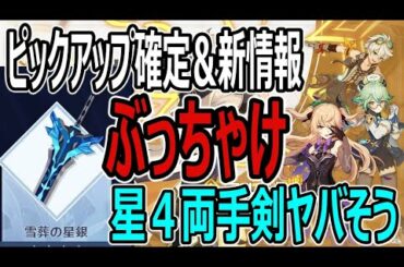 原神 1.2直前情報！無料の性能超えてる星４武器！新ピックアップも最高だった【genshin】アルベド・ベネット・スクロース