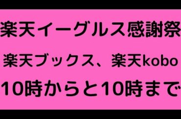 楽天イーグルス感謝祭！！！楽天ブックスもアツい。11月最後のイベント乗り遅れるな