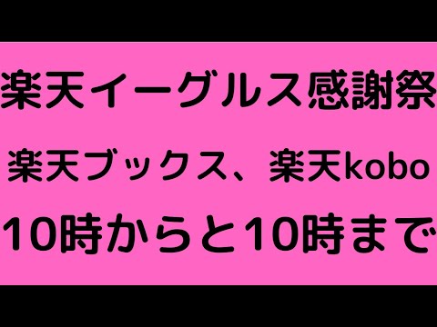 楽天イーグルス感謝祭!!!楽天ブックスもアツい。11月最後のイベント乗り遅れるな 楽天イーグルス感謝祭!!!楽天ブックスもアツい。11月最後のイベント乗り遅れるな