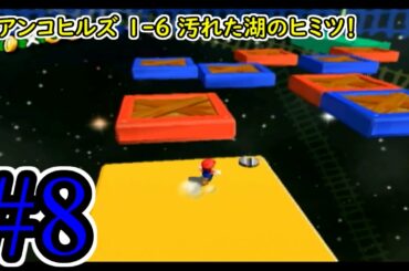 #8【マリオサンシャイン】攻略実況！ビアンコヒルズ 1-6 汚れた湖のヒミツ！