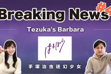 Breaking news! The movie "Tezuka's Barbara" will be released in Taiwan!　映画『ばるぼら』台湾公開決定！