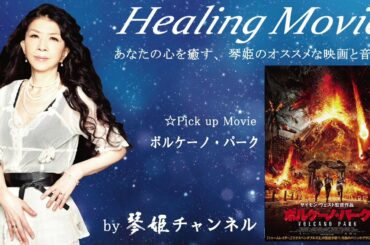 Healing Movie Pick UP「ボルケーノ・パーク」by琴姫チャンネル第658回