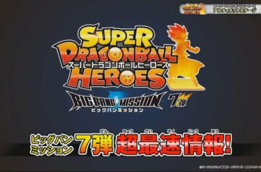 スーパードラゴンボールヒーローズBM7弾最新情報！