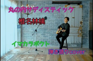 丸の内サディスティック　椎名林檎　弾き語りcover