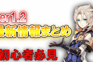 【原神 アプデ】新エリア開始後にやるべき事！事前ダウンロードテストなどと解説【アップデート ver1.2】