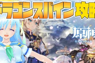 【原神】＃３ 大型アップデート！新マップドラゴンスパイン攻略配信【GenshinImpact】