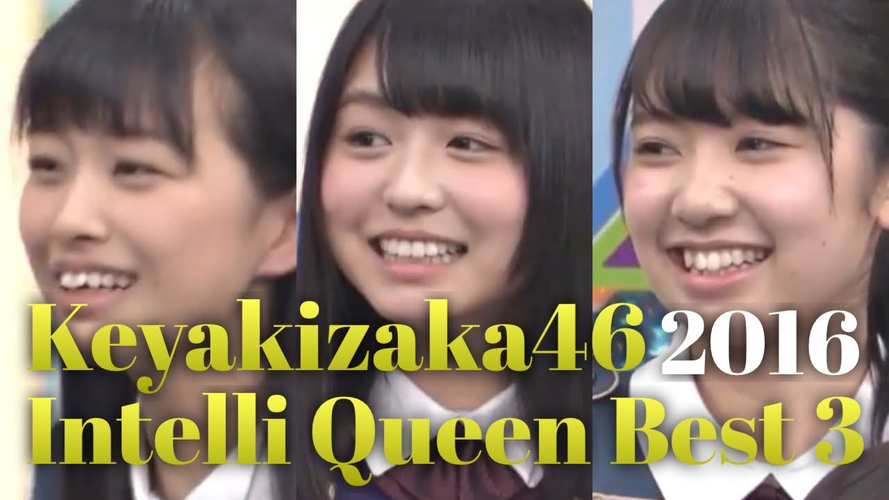 欅坂46 インテリ女王 ベスト3 2016 欅坂46 インテリ女王 ベスト3 2016