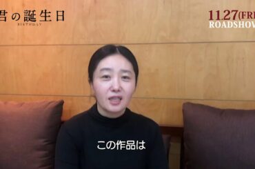 映画『君の誕生日』イ・ジョンオン監督から特別メッセージ！！