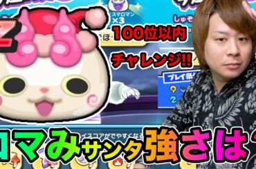 ぷにぷに【最新情報】コマみサンタのひっさつわざは？？100位以内チャレンジスコアアタック!!【妖怪ウォッチぷにぷに】妖怪学園YイベントYo-kai Watch part1036とーまゲーム