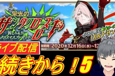【FGO ライブ配信実況】クリスマスイベント！栄光のサンタクロース・ロード周回5！をBGMにのんびり雑談やります！【Fate/Grand Order】【声優志望】