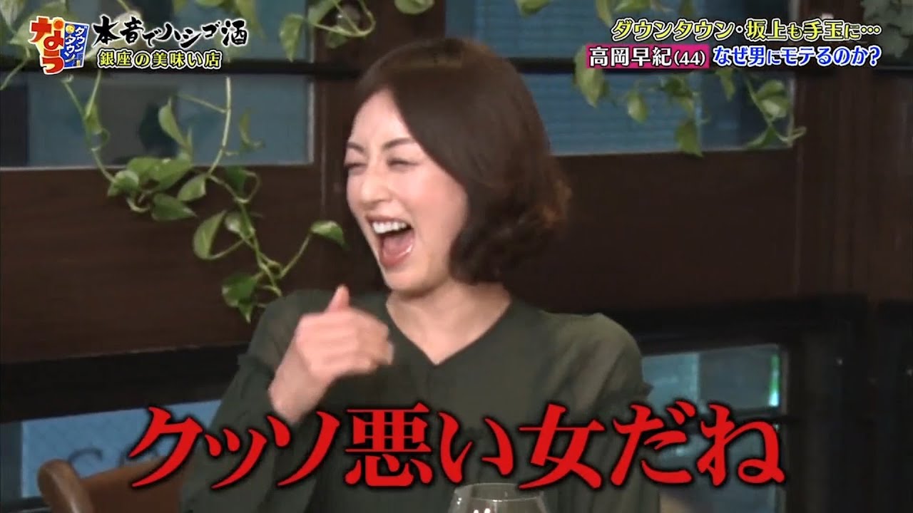 『ダウンタウンなう』タウンタウン・坂上も手玉に…高岡早紀（44）坂上も手玉に… vol1