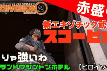 #88【ディビジョン２】TU12赤盛りビルドでいく！グランドワシントンホテル【ヒロイック】スコーピオ使ってみた