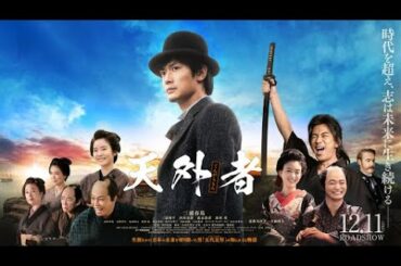 映画 【天外者】▷完整版-[2020] 电影 [HARUMA MIURA] 完整的电影