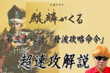 大河ドラマ「麒麟がくる」第38話「丹波攻略命令」超速攻解説！！