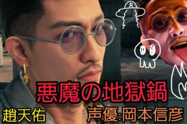 曲名 【悪魔の地獄鍋/声優は岡本信彦君です。趙天佑役】カラオケ　 メタル風　龍が如く７　光と闇の行方_20201227213222