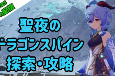 【参加あり 原神 / Genshin 生放送】クリスマスに雪山完全制覇！ 攻略最前線 情報共有！