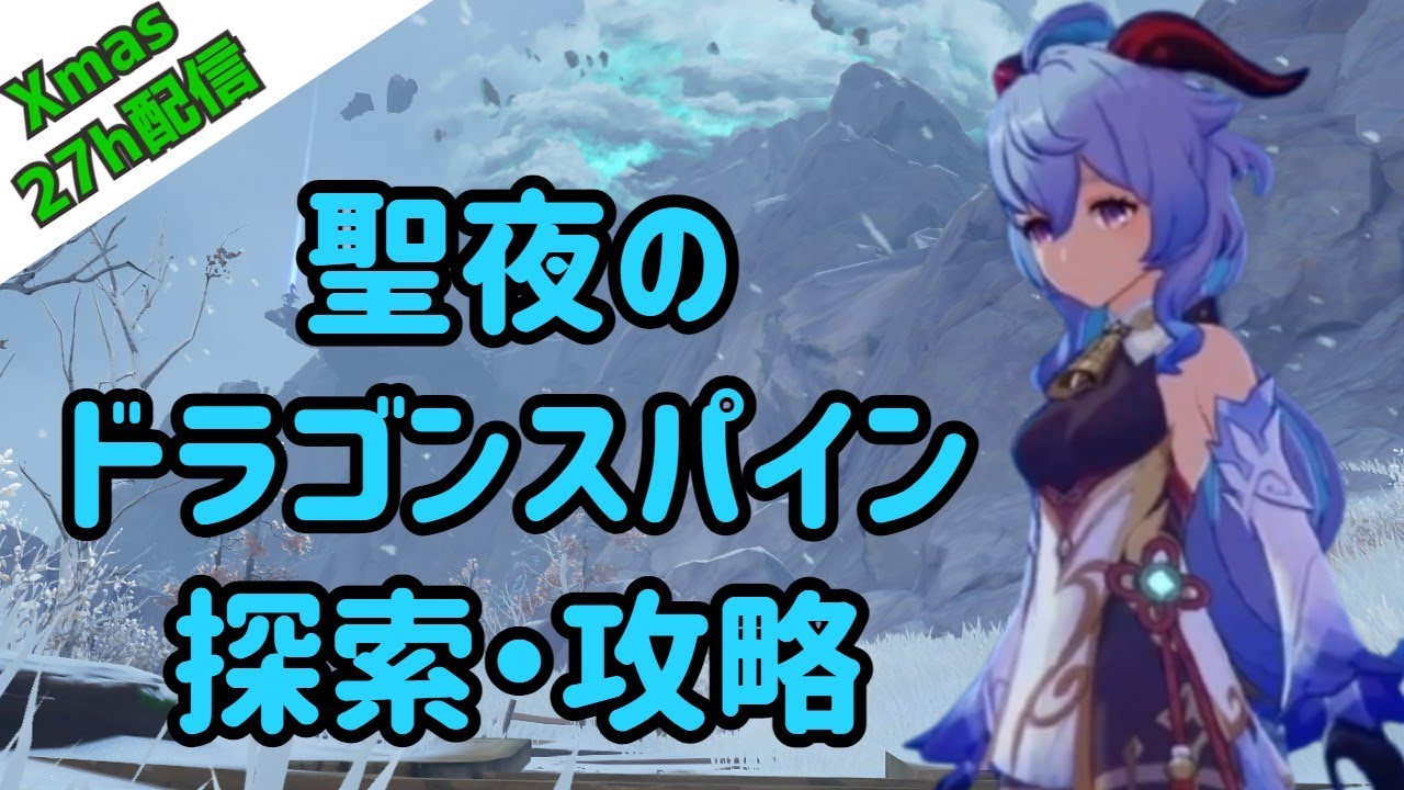 【参加あり 原神 / Genshin 生放送】クリスマスに雪山完全制覇! 攻略最前線 情報共有! 【参加あり 原神 / Genshin 生放送】クリスマスに雪山完全制覇! 攻略最前線 情報共有!
