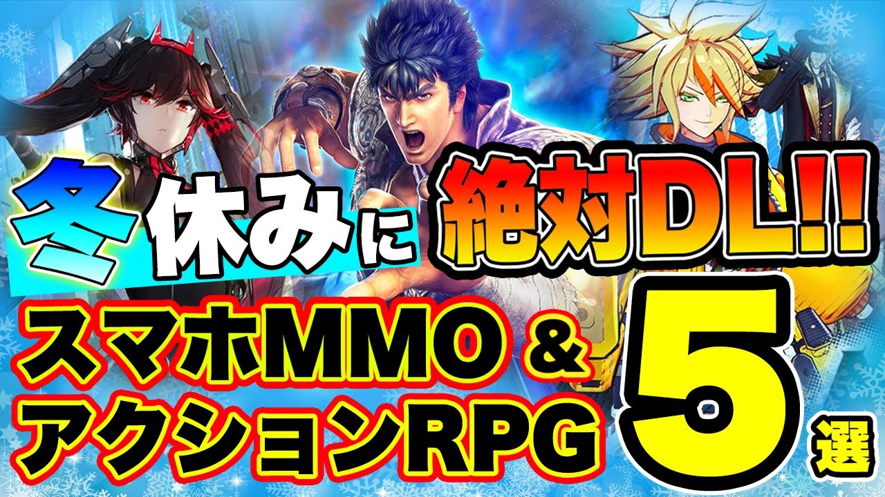 【おすすめアプリゲーム】冬休みに絶対遊ぶべき!!おすすめスマホゲーム5選【スマホMMO・アクションRPG】