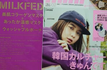 上白石萌歌さんが表紙【mini(ミニ)2月号 特別付録】開封動画