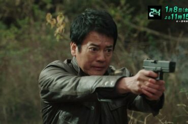 『24 JAPAN』1月8日（金）よる11：15放送／第13話　予告動画（120秒）