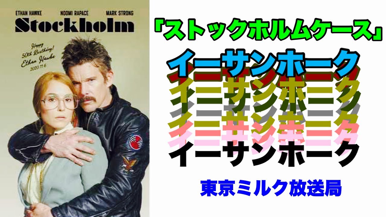 第374回 俺たちの「ストックホルムケース」※ネタバレ有り〼