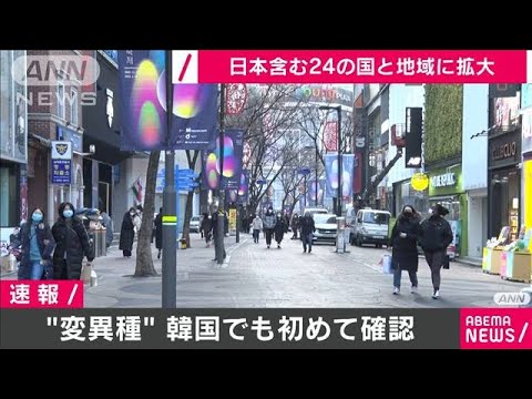 変異種を韓国でも初確認　24の国と地域に拡大(2020年12月28日)