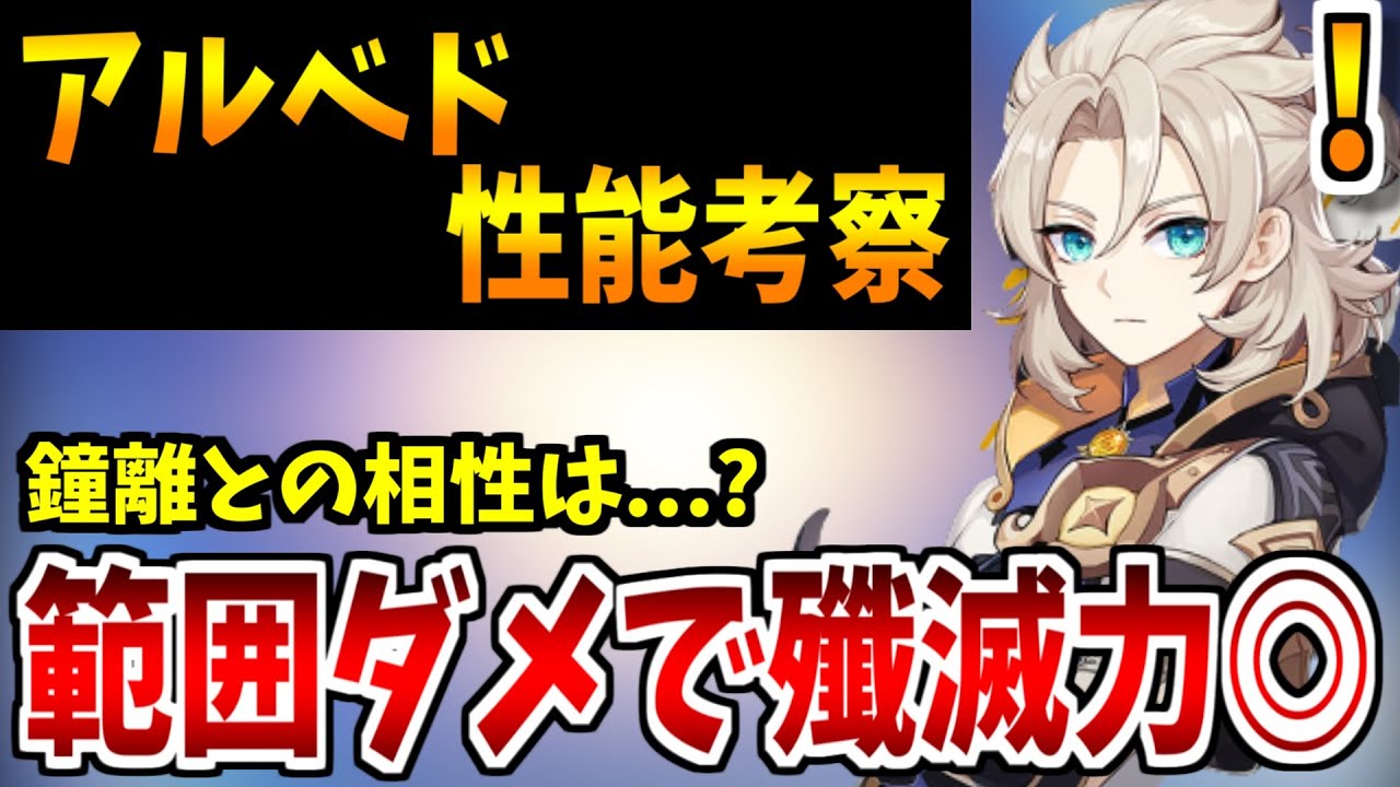【原神】公式情報から分かったアルベド性能考察！殲滅力＆サポート特化キャラ!?【原神インパクト実況】