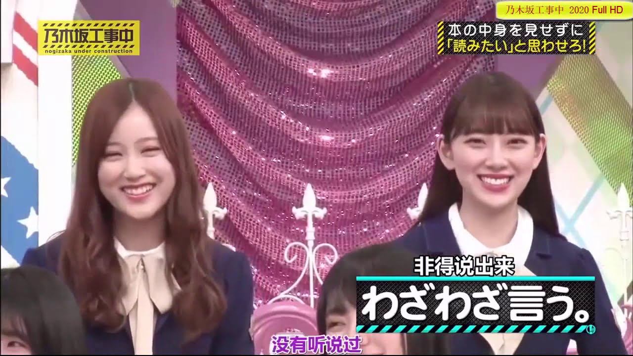 『乃木坂46 』乃木坂工事中 2020 Episode 247 + 250 FULL SHOW