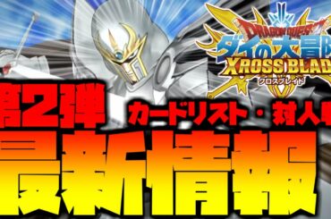 【クロブレ】第2弾カードリスト！ドラクエ11からも参戦！最新情報まとめ　ドラゴンクエストダイの大冒険クロスブレイド【ゆっくり実況】
