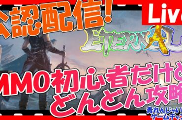 【エターナル】休日深夜ゲリラ枠！団員募集中！攻略進めたい！情報交換しよう！その1494【ETERNAL】