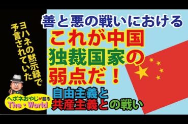 【アメリカ大統領選挙の行方　その15】善と悪との戦いにおける　これが中国独裁国家の弱点だ!!アメリカ大統領選は自由主義と共産主義との戦い!!