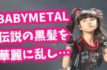 BABYMETAL ベビーメタル 第71回NHK紅白歌合戦、初出場を… 【今日のニュース】 #214