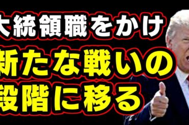 トランプ大統領、決意表明。「大統領職をかけ共和党が新たな戦いの段階に移る時がきた」